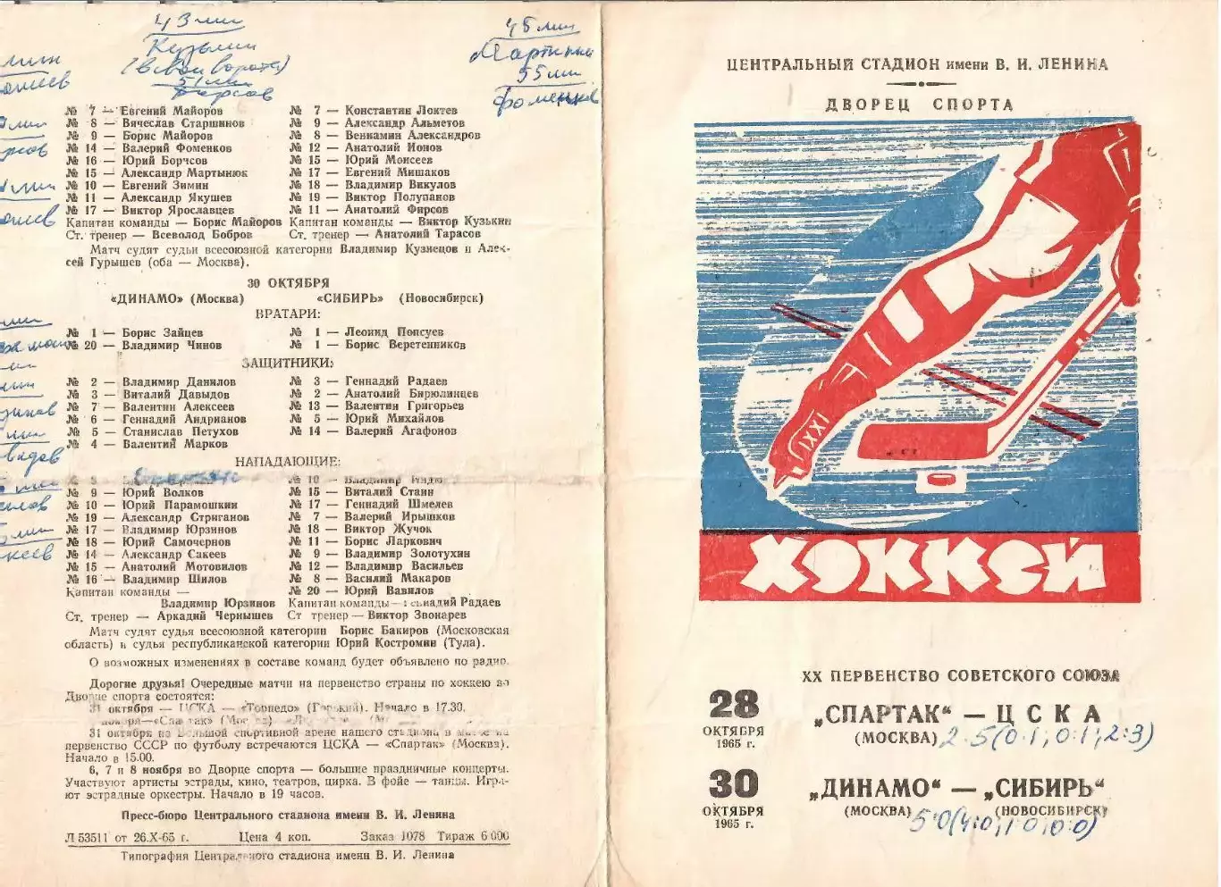 1965 Хоккей Спартак Москва - ЦСКА - Динамо Москва - Сибирь Новосибирск