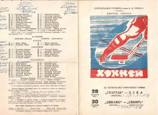 1965 Хоккей Спартак Москва - ЦСКА - Динамо Москва - Сибирь Новосибирск