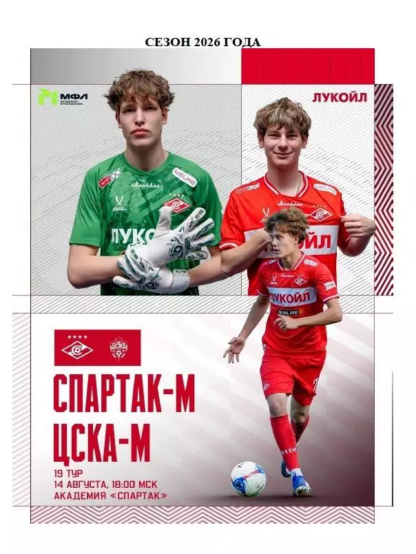 2026 Спартак Москва - ЦСКА молодежные