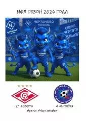 2026 ФК Чертаново - Спартак Москва - Алмаз Антей СПб молодежные