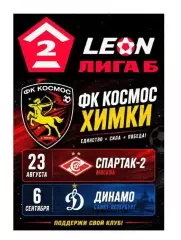 2026 Космос Химки - Спартак Москва - Динамо СПб