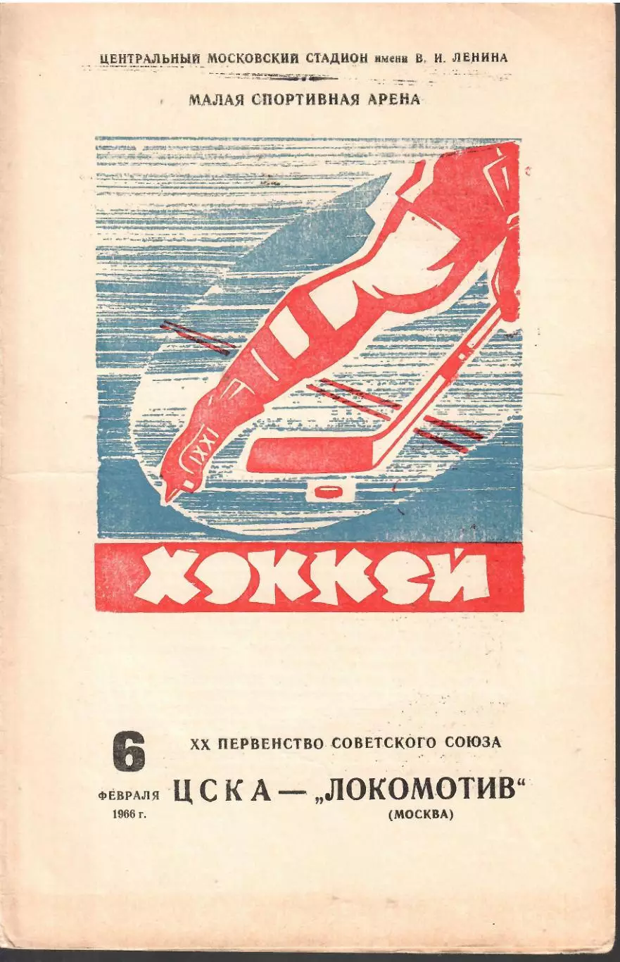 1966 Хоккей ЦСКА - Локомотив Москва (тираж 500)