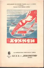 1966 Хоккей ЦСКА - Локомотив Москва (тираж 500)