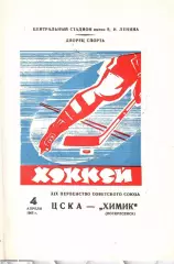 1965 Хоккей ЦСКА - Химик