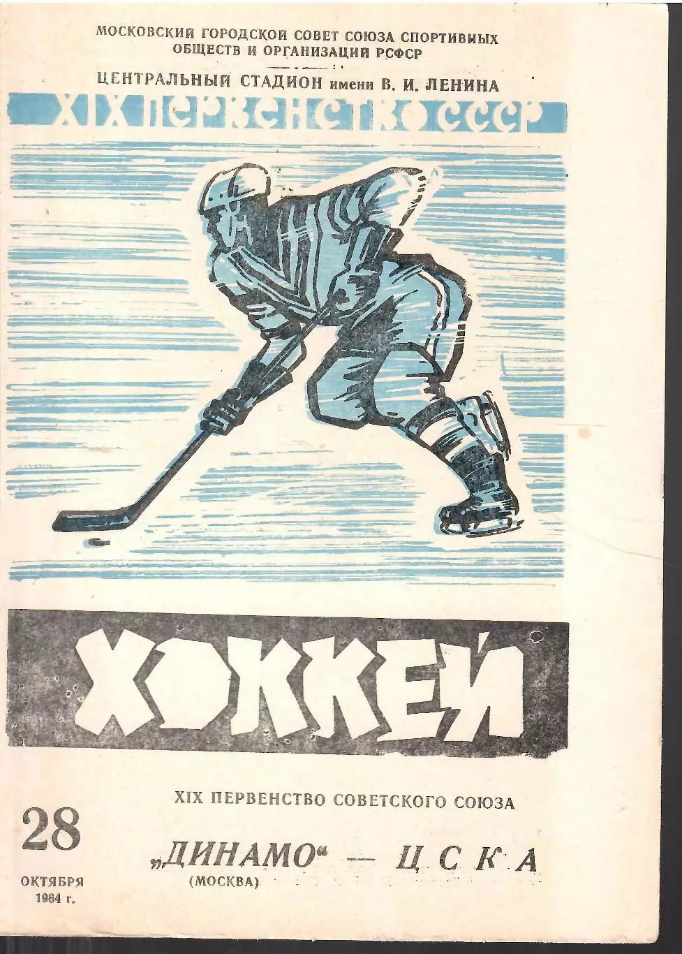 1964 Хоккей Динамо Москва - ЦСКА