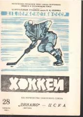 1964 Хоккей Динамо Москва - ЦСКА