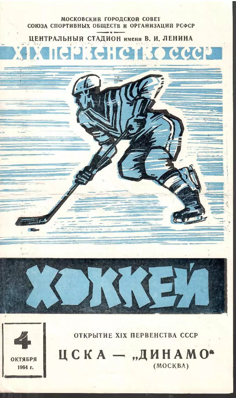 1964 Хоккей ЦСКА - Динамо Москва