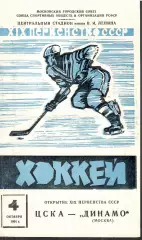 1964 Хоккей ЦСКА - Динамо Москва