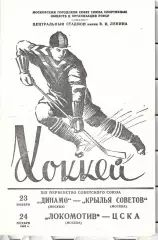 1964 Хоккей Динамо Москва - Крылья Советов Москва - Локомотив Москва - ЦСКА