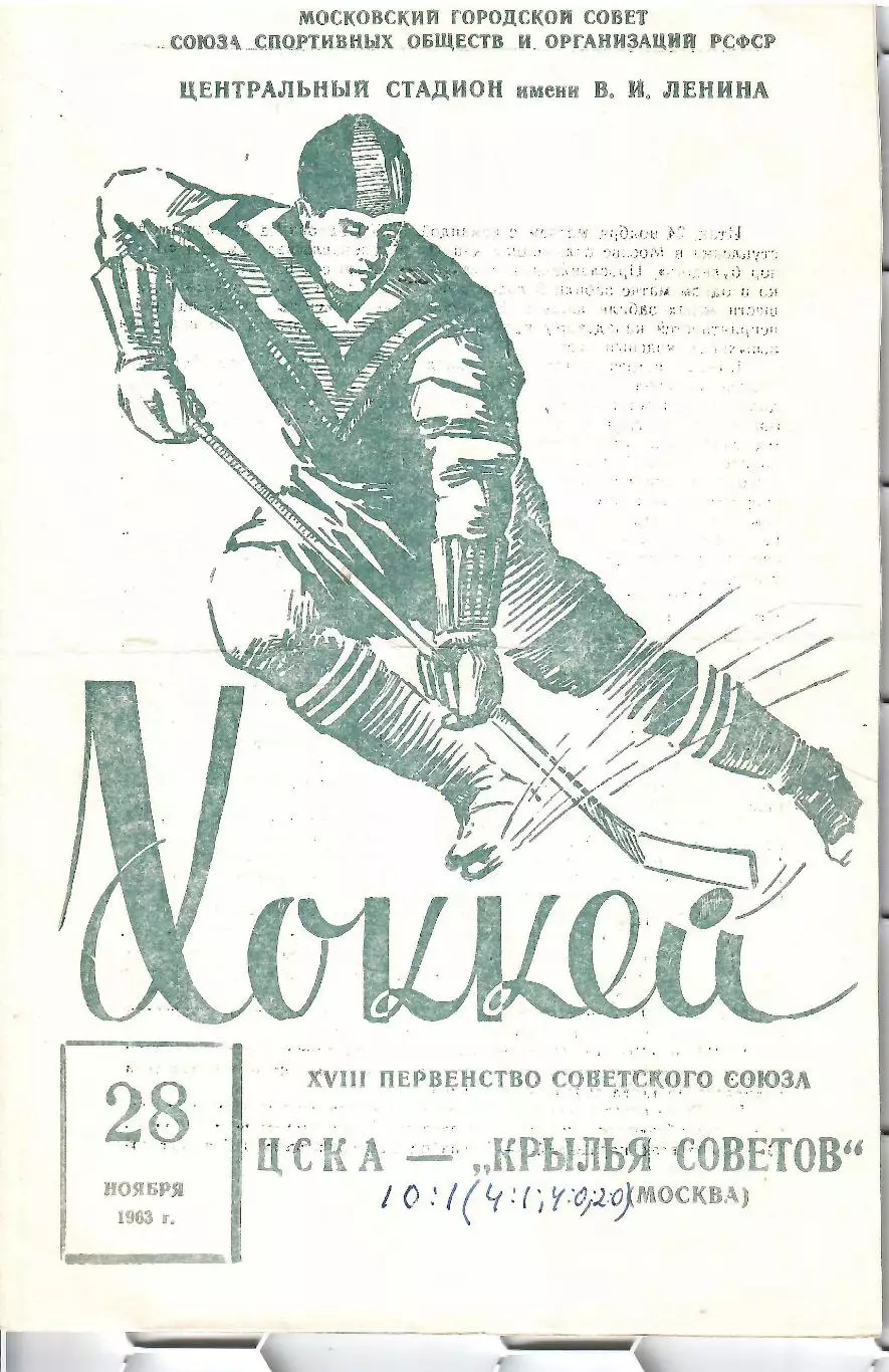 1963 Хоккей ЦСКА - Крылья Советов (28.11)