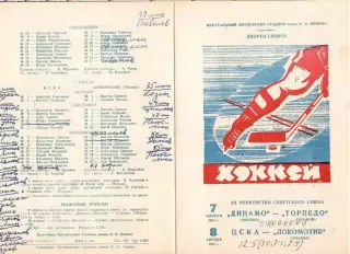 1966 Хоккей Динамо Москва - Торпедо - ЦСКА - Локомотив Москва