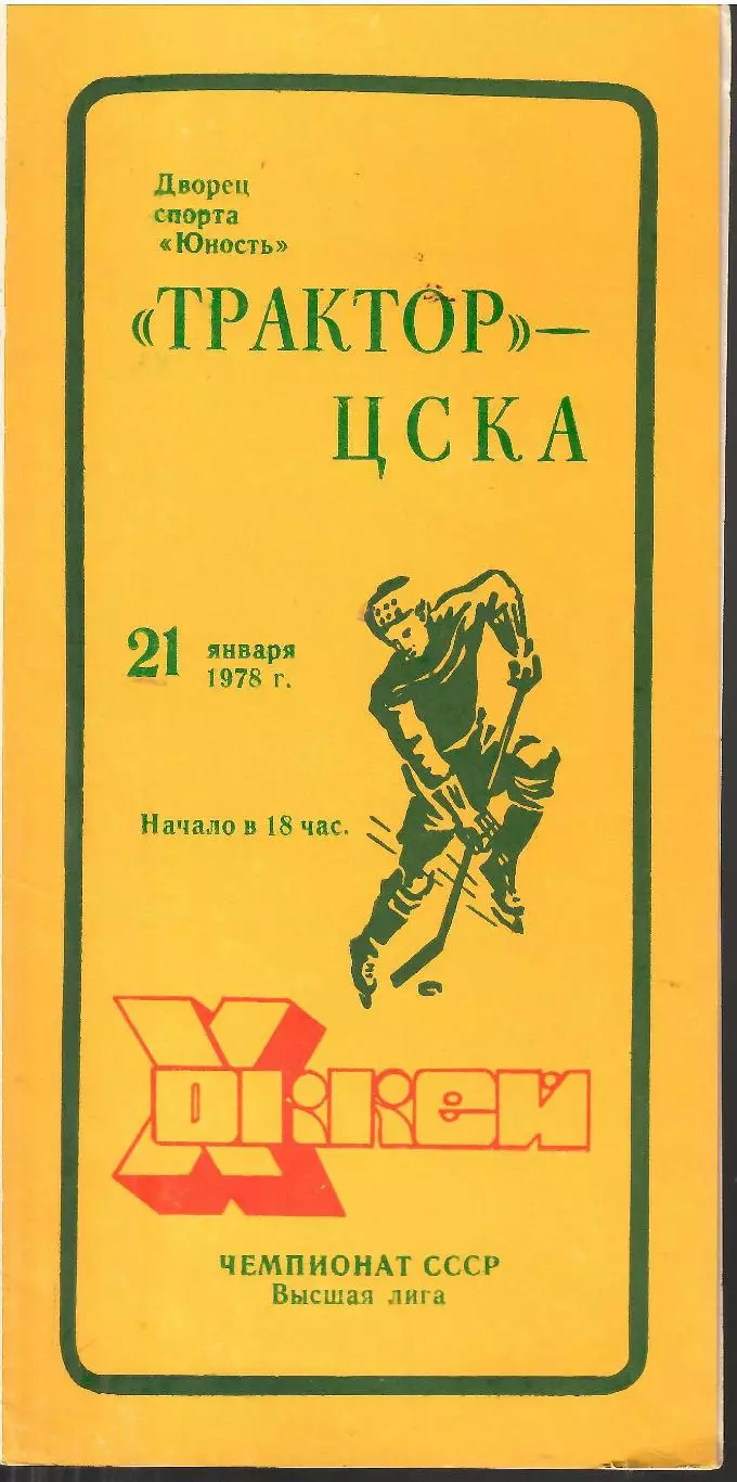 1978 Хоккей Трактор Челябинск - ЦСКА (21.01)