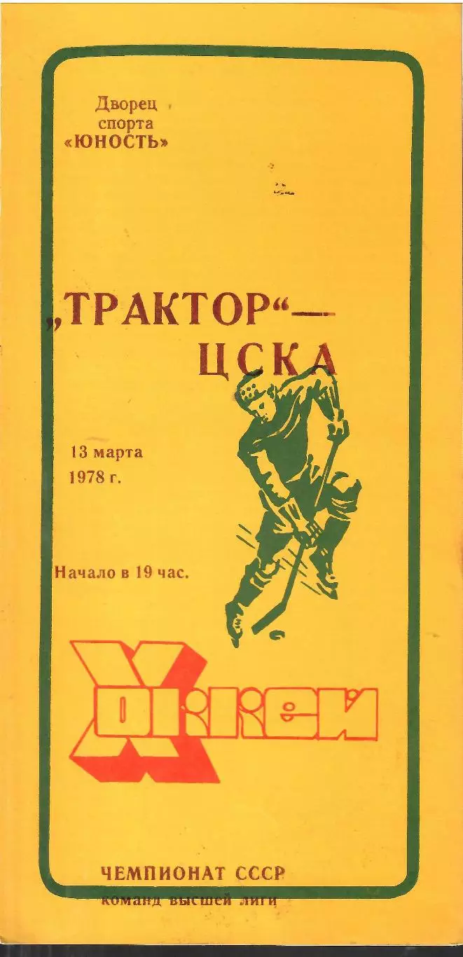 1978 Хоккей Трактор Челябинск - ЦСКА (13.03)