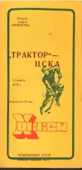 1978 Хоккей Трактор Челябинск - ЦСКА (13.03)