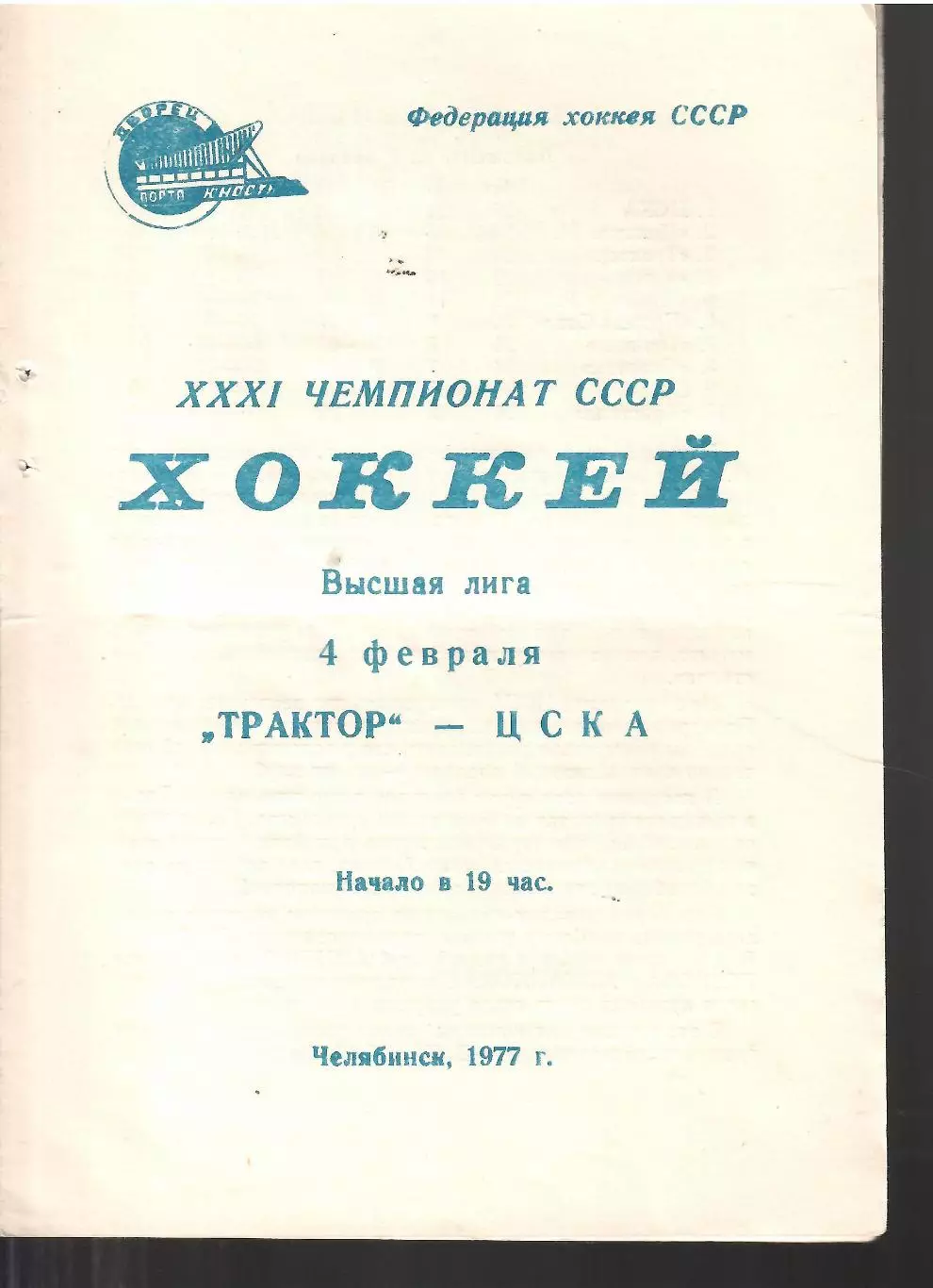 1977 Хоккей Трактор Челябинск - ЦСКА