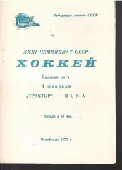 1977 Хоккей Трактор Челябинск - ЦСКА