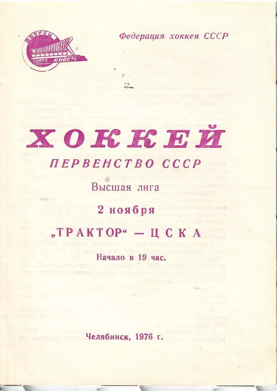 1976 Хоккей Трактор Челябинск - ЦСКА