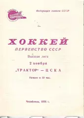 1976 Хоккей Трактор Челябинск - ЦСКА