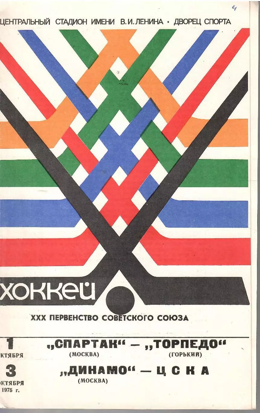1975 Хоккей Спартак Москва - Торпедо - Динамо Москва - ЦСКА
