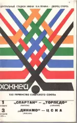 1975 Хоккей Спартак Москва - Торпедо - Динамо Москва - ЦСКА