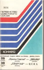 1975 Хоккей Крылья Советов - Динамо Москва - Спартак Москва - ЦСКА