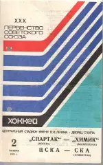 1975 Хоккей Спартак Москва - Химик - ЦСКА - СКА Ленинград