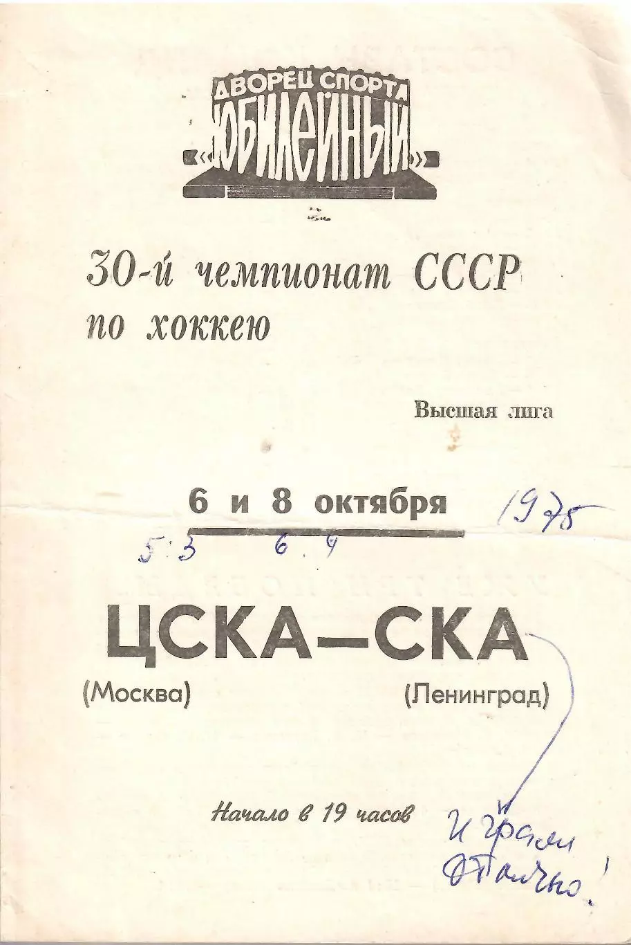 1975 Хоккей СКА Ленинград - ЦСКА