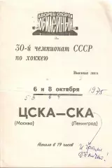 1975 Хоккей СКА Ленинград - ЦСКА