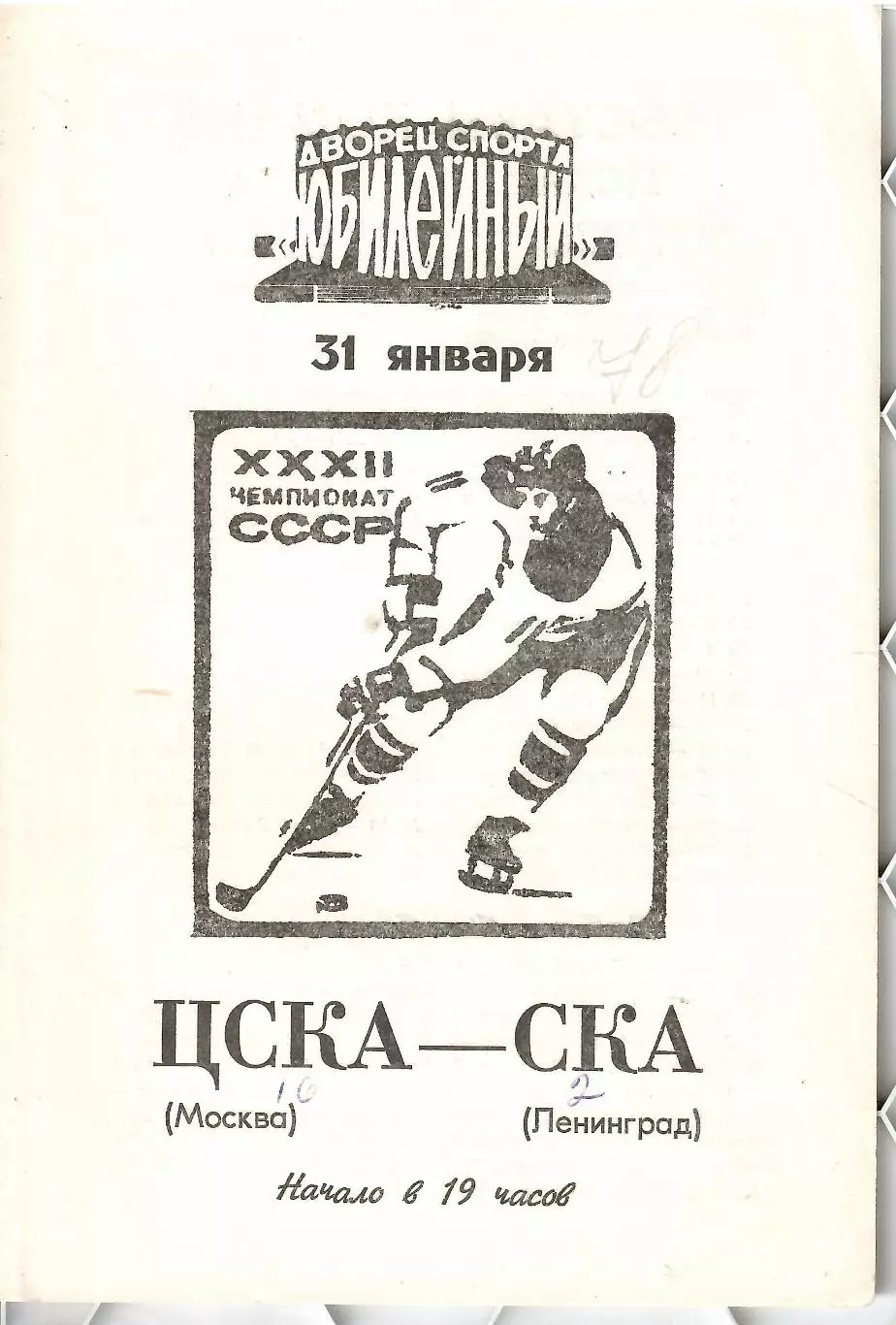 1978 Хоккей СКА Ленинград - ЦСКА