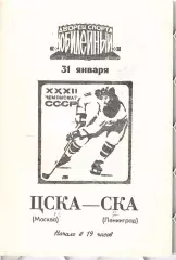 1978 Хоккей СКА Ленинград - ЦСКА