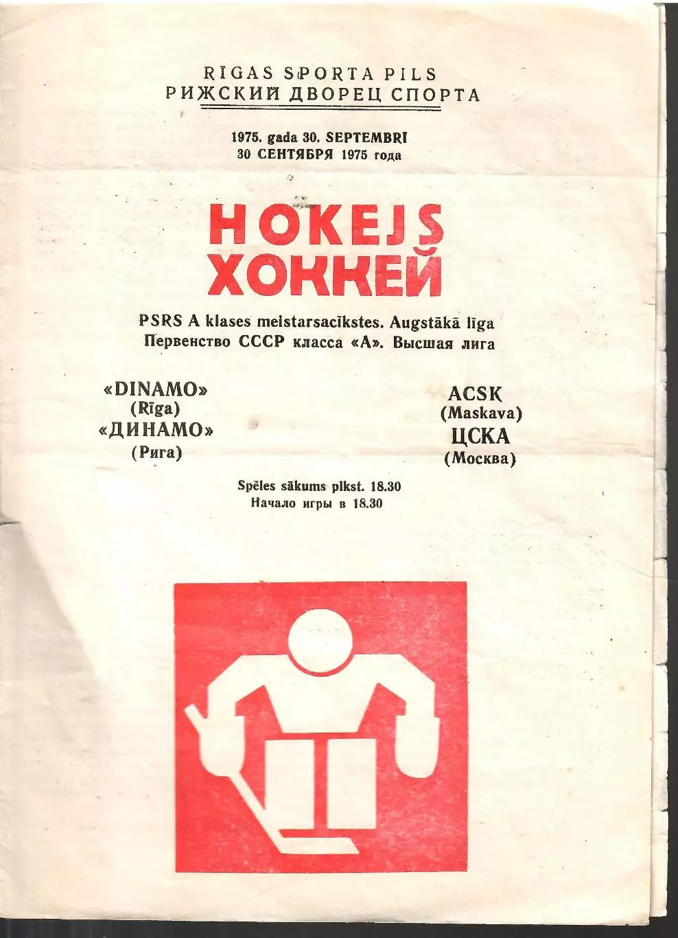 1975 Хоккей Динамо Рига - ЦСКА