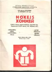 1975 Хоккей Динамо Рига - ЦСКА