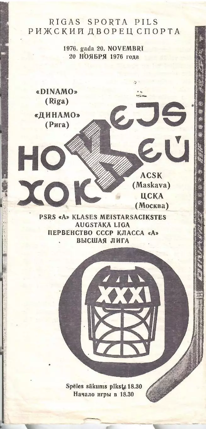 1976 Хоккей Динамо Рига - ЦСКА