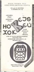 1976 Хоккей Динамо Рига - ЦСКА