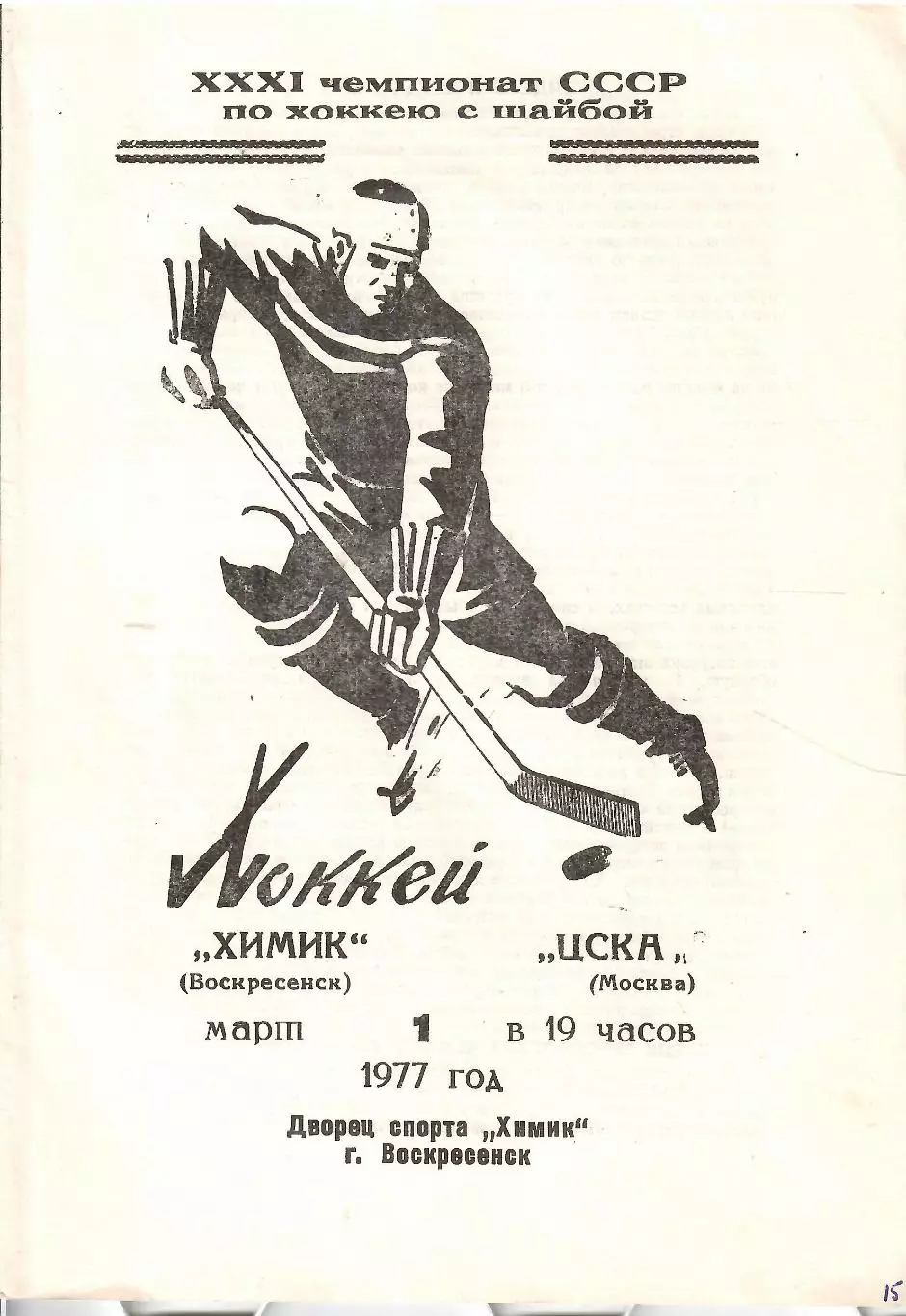 1977 Хоккей Химик Воскресенск - ЦСКА