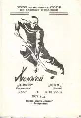 1977 Хоккей Химик Воскресенск - ЦСКА