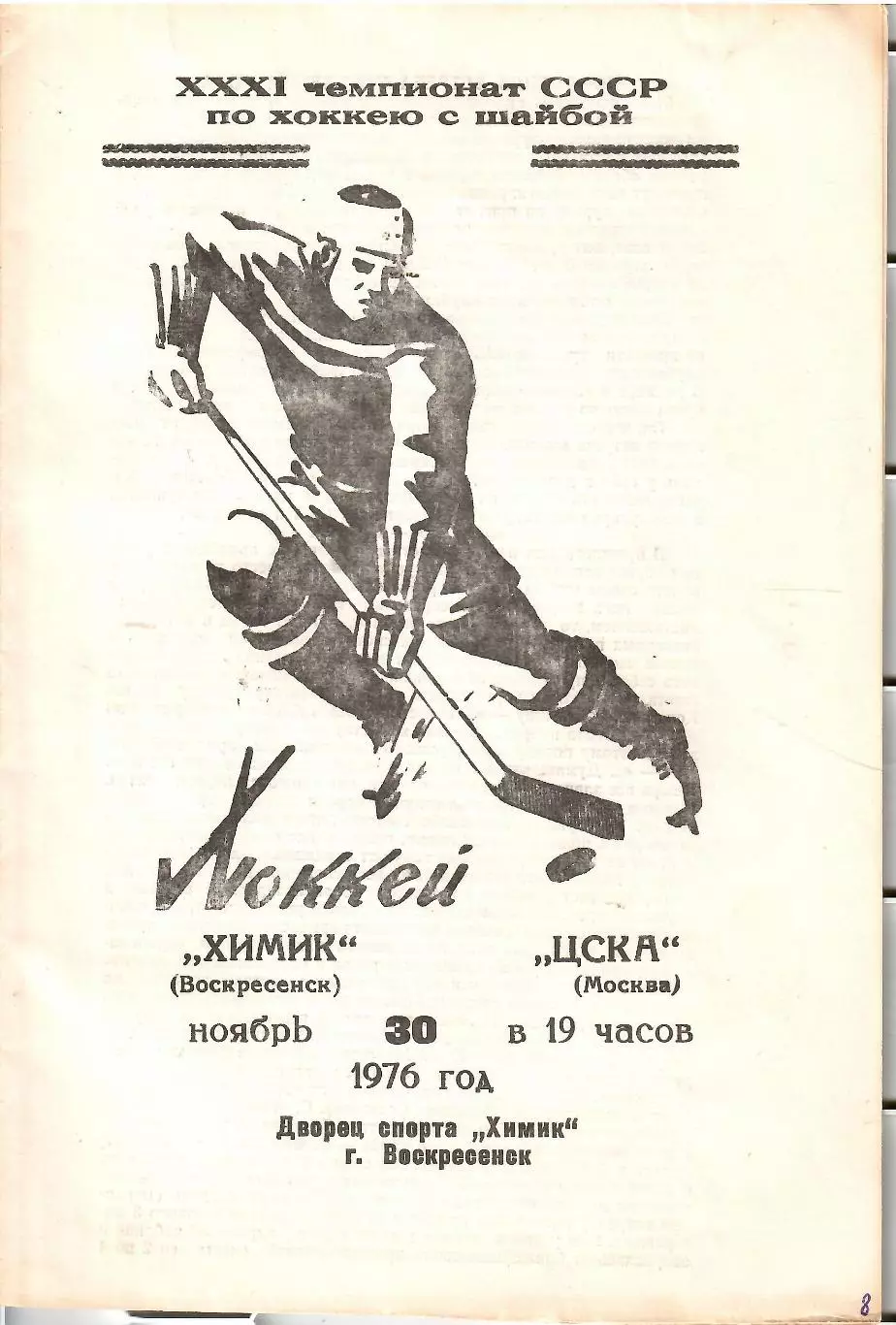1976 Хоккей Химик Воскресенск - ЦСКА