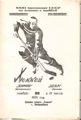 1976 Хоккей Химик Воскресенск - ЦСКА