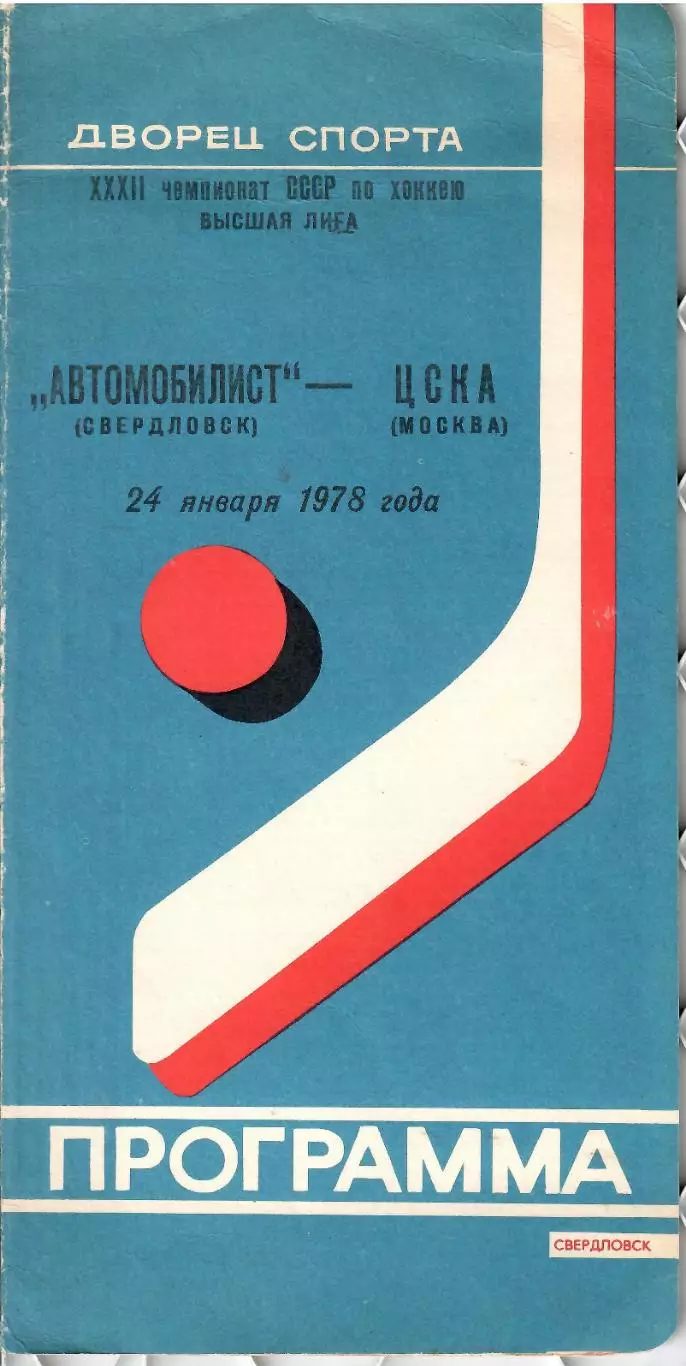 1978 Хоккей Автомобилист Екатеринбург - ЦСКА (24.01)