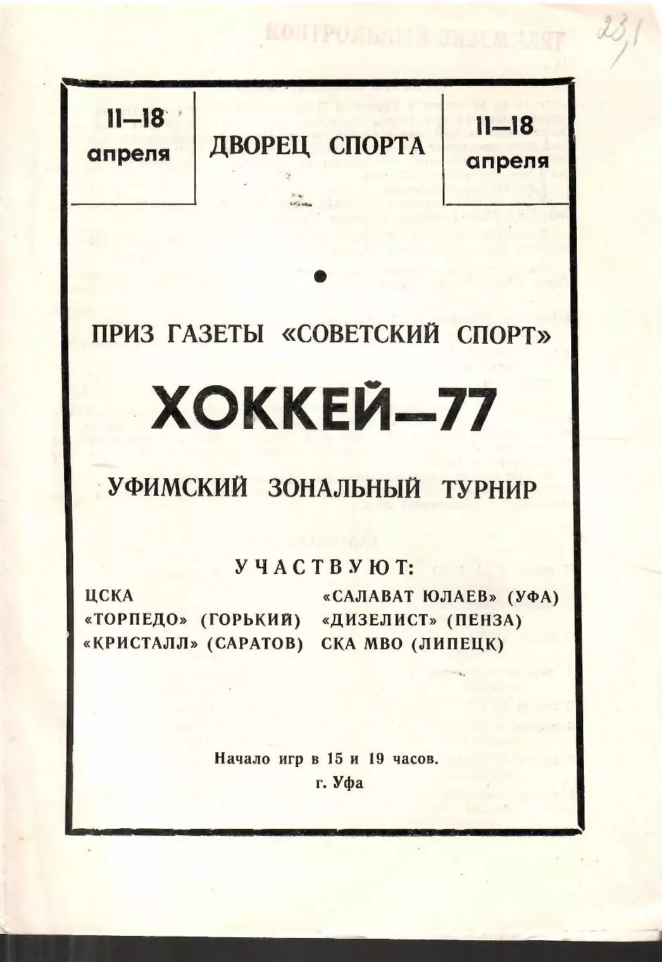 1977 ЦСКА - Торпедо - Кристалл и другие на Турнире Советского спорта