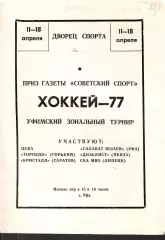 1977 ЦСКА - Торпедо - Кристалл и другие на Турнире Советского спорта