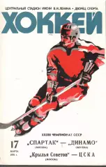 1979 Хоккей Спартак Москва - Динамо Москва - Крылья Советов - ЦСКА