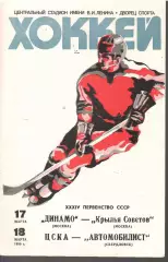 1980 Хоккей Динамо Москва - Крылья Советов - ЦСКА - Автомобилист