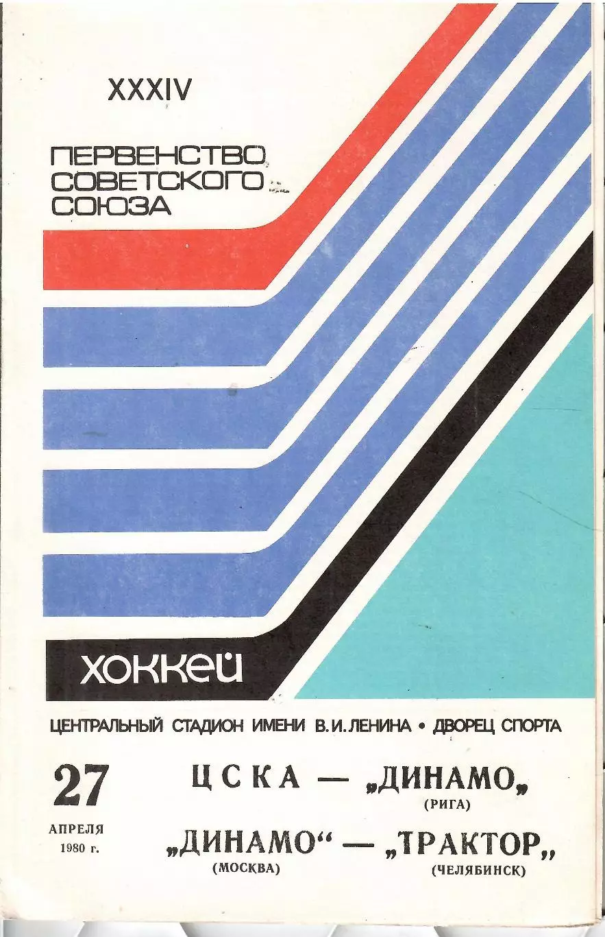1980 Хоккей ЦСКА - Динамо Рига - Динамо Москва - Трактор