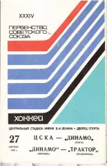 1980 Хоккей ЦСКА - Динамо Рига - Динамо Москва - Трактор