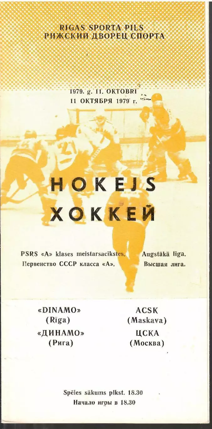 1979 Хоккей Динамо Рига - ЦСКА (11.10)
