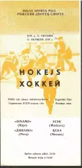 1979 Хоккей Динамо Рига - ЦСКА (11.10)