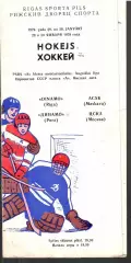 1979 Хоккей Динамо Рига - ЦСКА (29 и 30.01)