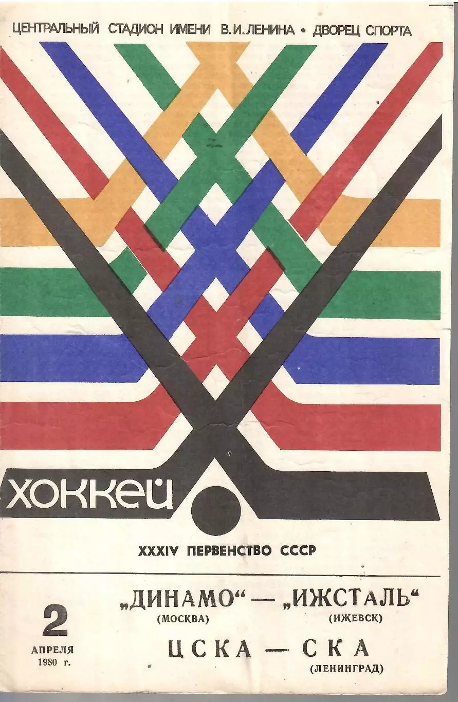 1980 Хоккей Динамо Москва - Ижсталь - ЦСКА - СКА Ленинград