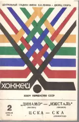 1980 Хоккей Динамо Москва - Ижсталь - ЦСКА - СКА Ленинград